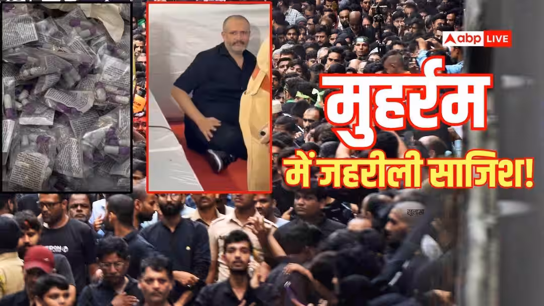 मुंबई में मुहर्रम जुलूस में जहर से भरे चूहे मारने वाले 14900 कैप्सूल जब्त, बड़ी साजिश की आशंका