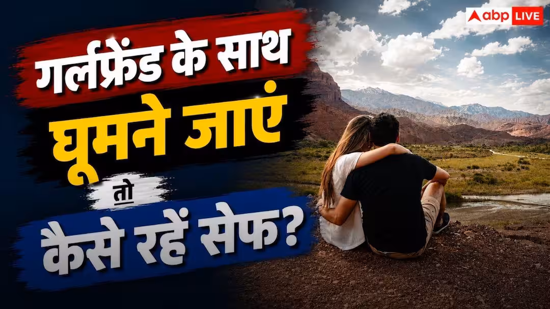 Girlfriend Travel Tips: गर्लफ्रेंड के साथ ट्रैवल का बना रहे हैं प्लान? इन जरूरी बातों का रखें ध्यान, सफर रहेगा सेफ