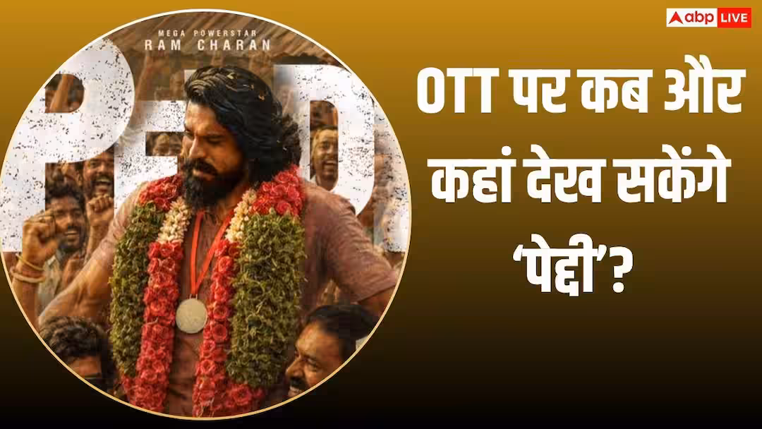 Peddi OTT Release: 400 करोड़ कमाने वाली राम चरण की फिल्म ‘पेद्दी’ ओटीटी पर कब और कहां आएगी? यहां जानें