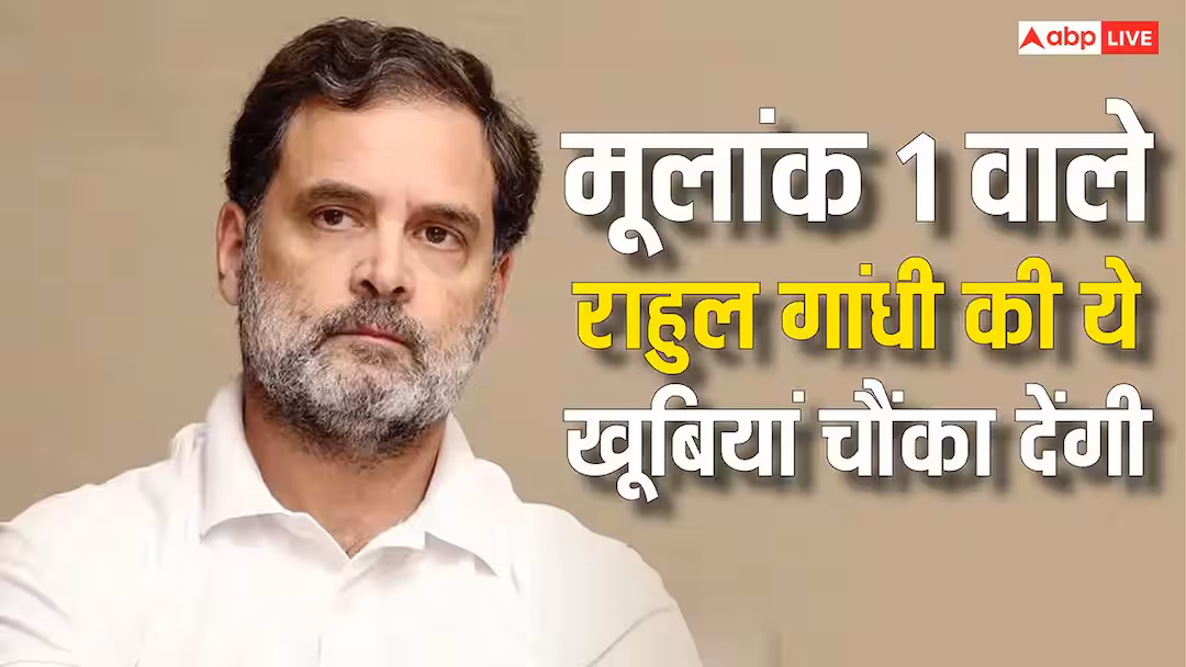 Rahul Gandhi Birthday: मूलांक 1 के हैं राहुल गांधी, जानें इस अंक के लोगों की खासियत
