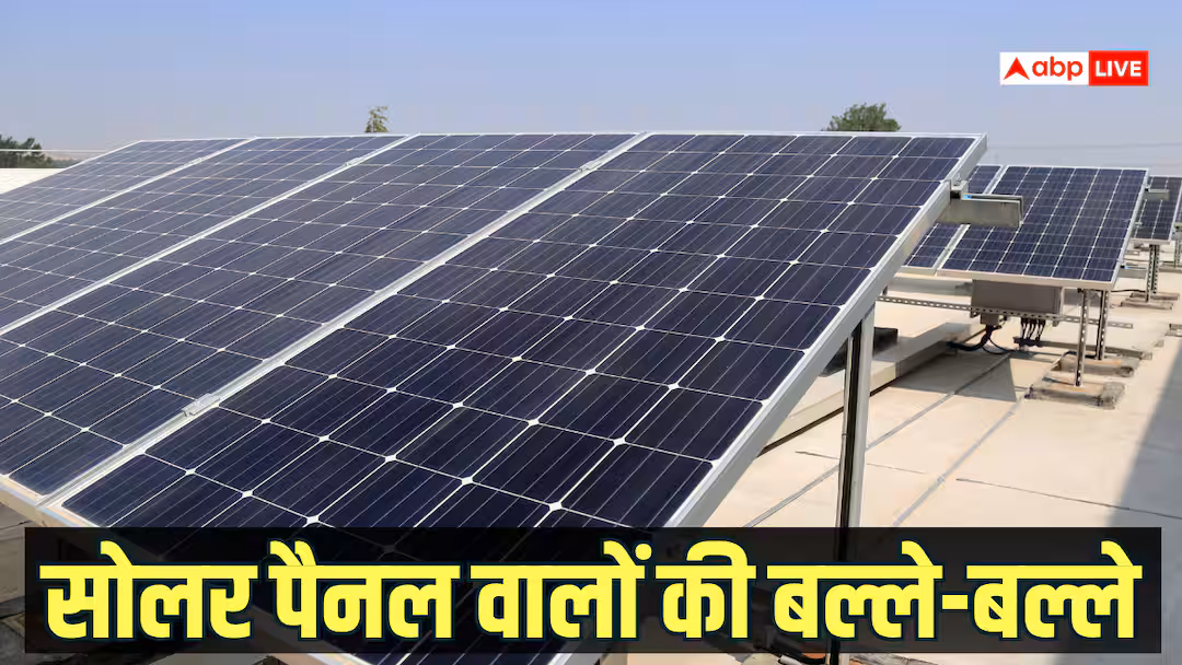 Solar Panel: आपने कमाई की या नहीं? सोलर पैनल लगवाने वालों को सरकार ने बांटे 17900 करोड़, बिजली भी फ्री