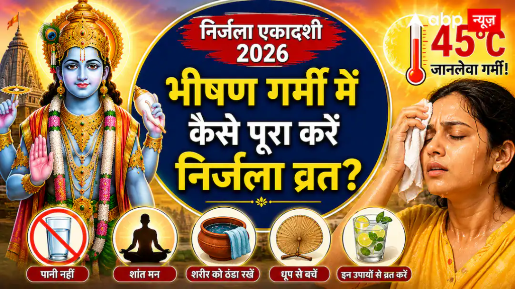 Nirjala Ekadashi 2026: 45°C की जानलेवा गर्मी में कैसे पूरा करें निर्जला एकादशी व्रत? जान लें ये आसान नियम और 5 उपाय