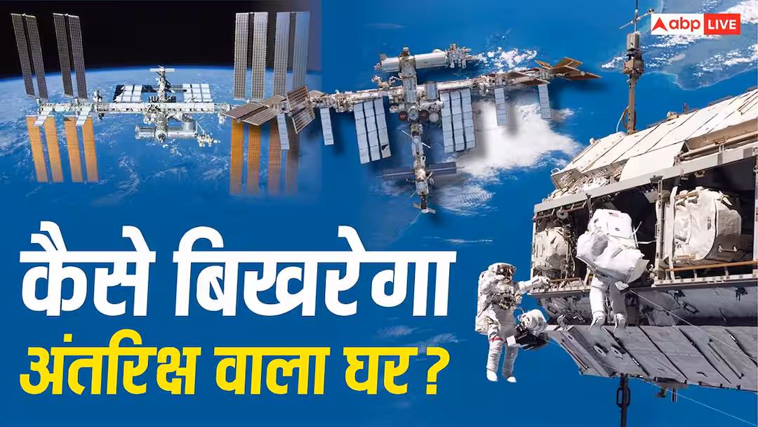 Explained: स्पेस स्टेशन के कब्रिस्तान में गिरेगा ISS! बुढ़ापा या बढ़ता खर्च… नासा क्यों खत्म करना चाहता, भारत पर क्या असर?