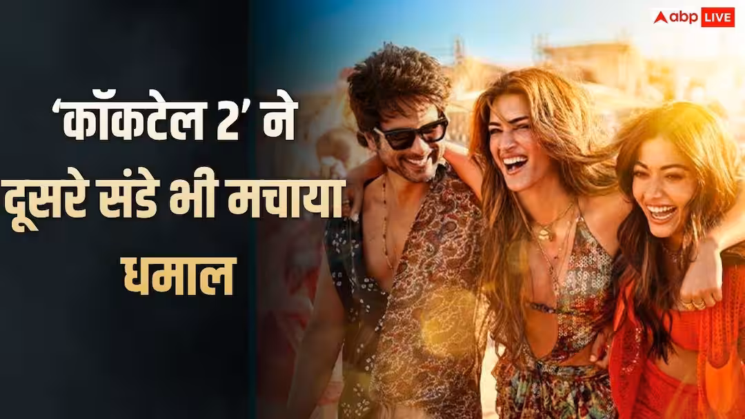 Cocktail 2 BO Collection Day 10: ‘वेलकम टू द जंगल’ के आगे ‘कॉकटेल 2’ ने दूसरे संडे भी काटा बवाल, कर डाली शानदार कमाई, अब बनाने वाली है ये रिकॉर्ड