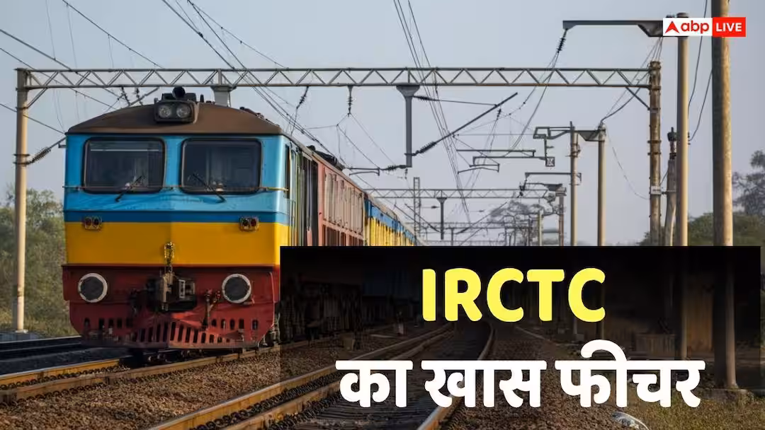 IRCTC का ये फीचर बताएगा ट्रेन में कहां खाली है सीट! TTE का इंतजार है बेकार, इस तरीके से वेटिंग टिकट भी होगी कंफर्म