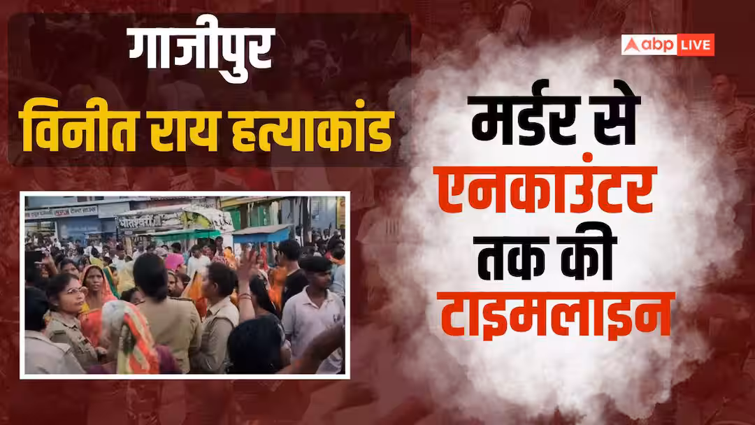 गाजीपुर एनकाउंटर पर यूपी की सियासत गरम, जानें हत्याकांड से लेकर मुठभेड़ तक की पूरी टाइमलाइन