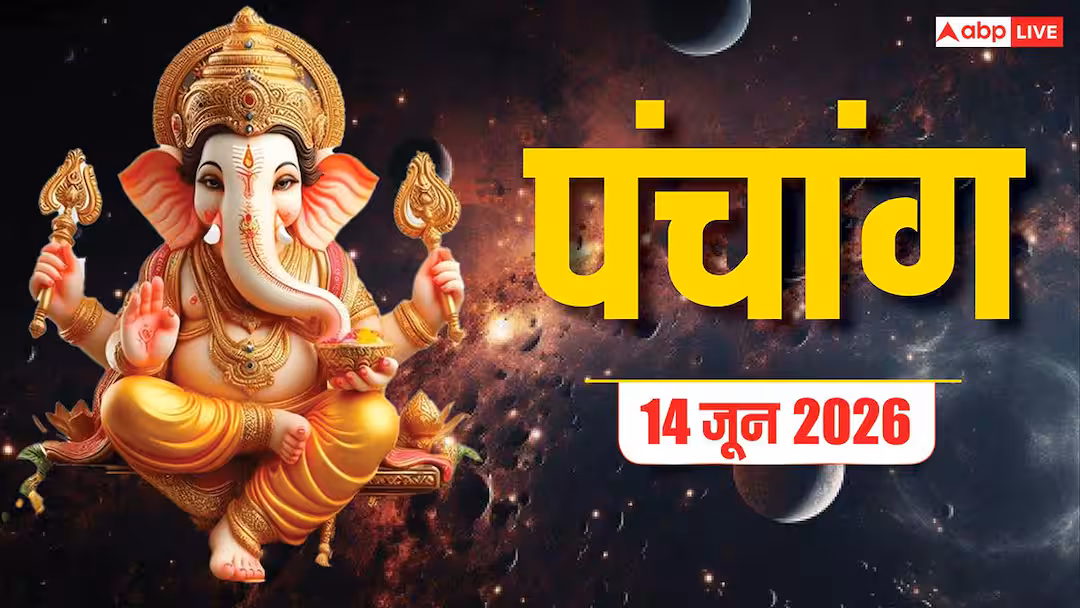 Aaj Ka Panchang 14 June 2026: आज अमावस्या तिथि कब शुरू होगी ? पूजा मुहूर्त और पूरा पंचांग देखें