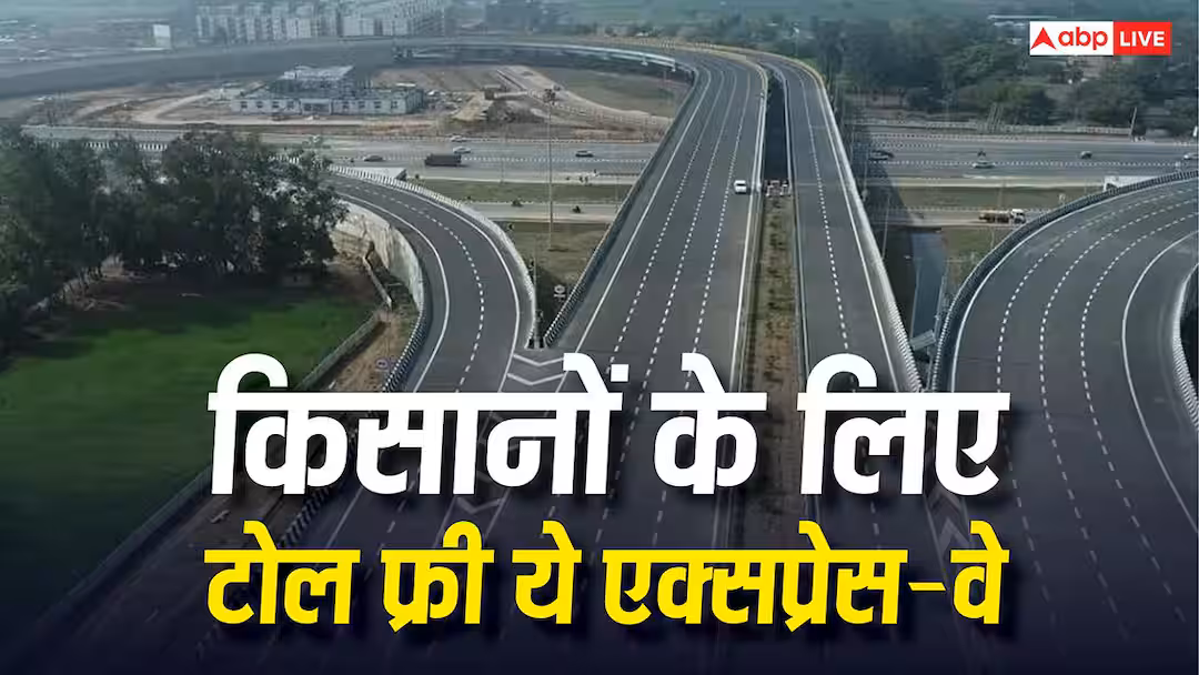 इस एक्सप्रेस-वे पर किसानों का टोल फ्री कर रही सरकार, जानें कैसे मिलेगा मुफ्त में फास्टैग