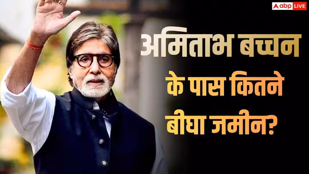 अमिताभ बच्चन के पास है कुल कितने बीघा जमीन? अयोध्या, अलीबाग और गुजरात तक फैली है अरबों की प्रॉपर्टी