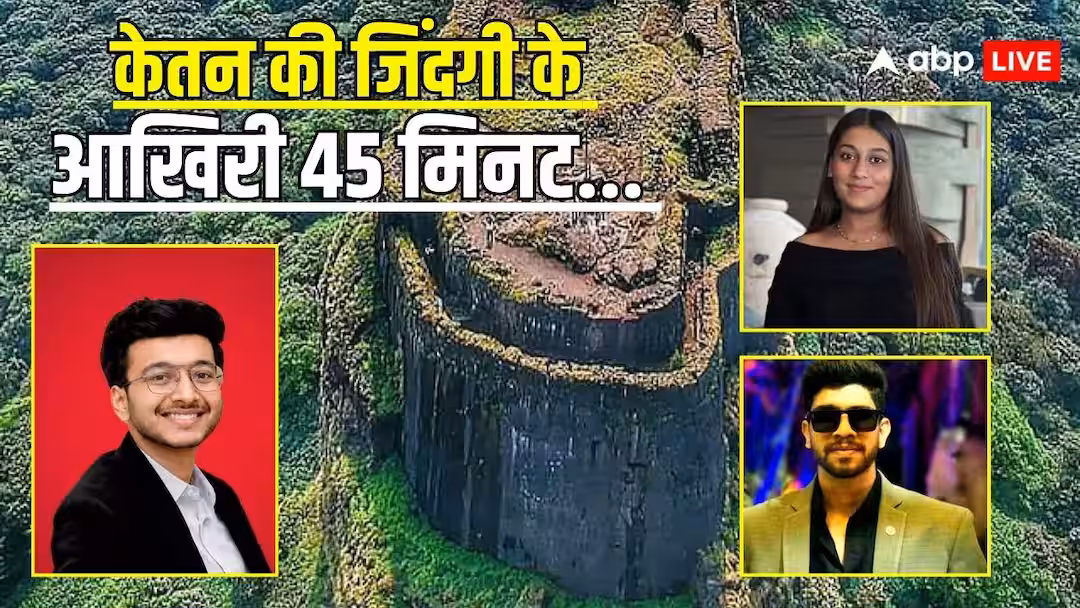 केतन को 350 फीट गड्ढे में धक्का चेतन दिया या सिया? CCTV और हुड्डी में उलझी मर्डर मिस्ट्री