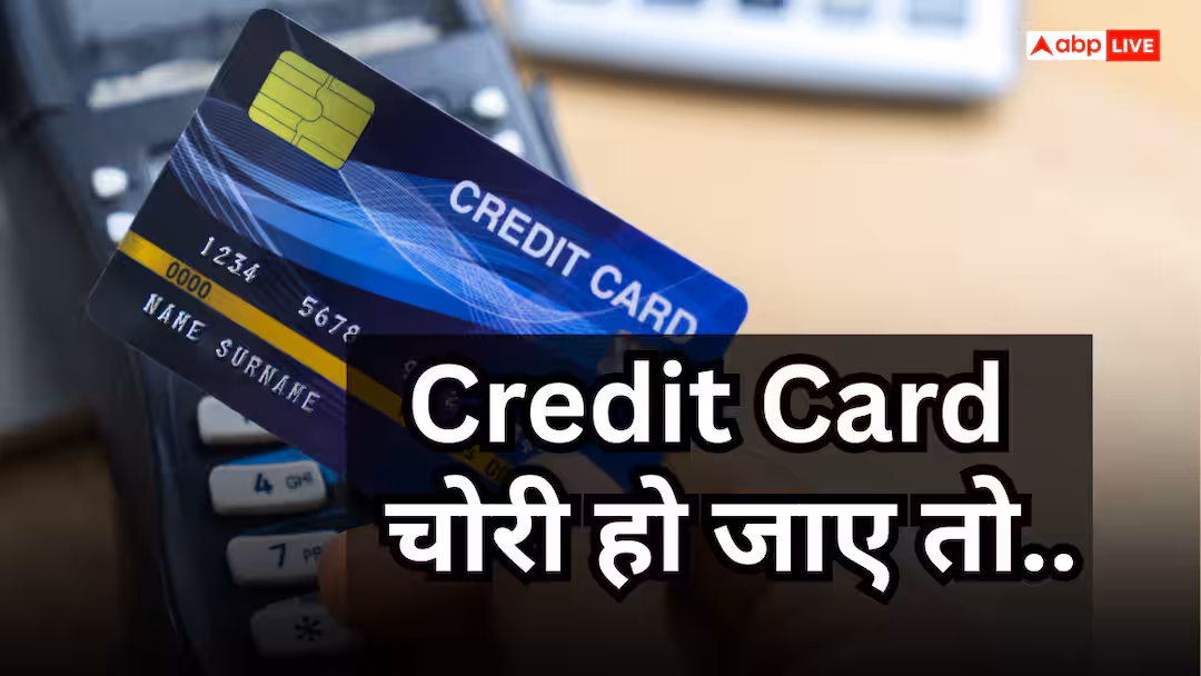 Credit Card: चोरी हो जाए क्रेडिट कार्ड तो क्या करें, पहले 1 घंटे में करें ये 5 काम तो नहीं होगा फ्रॉड