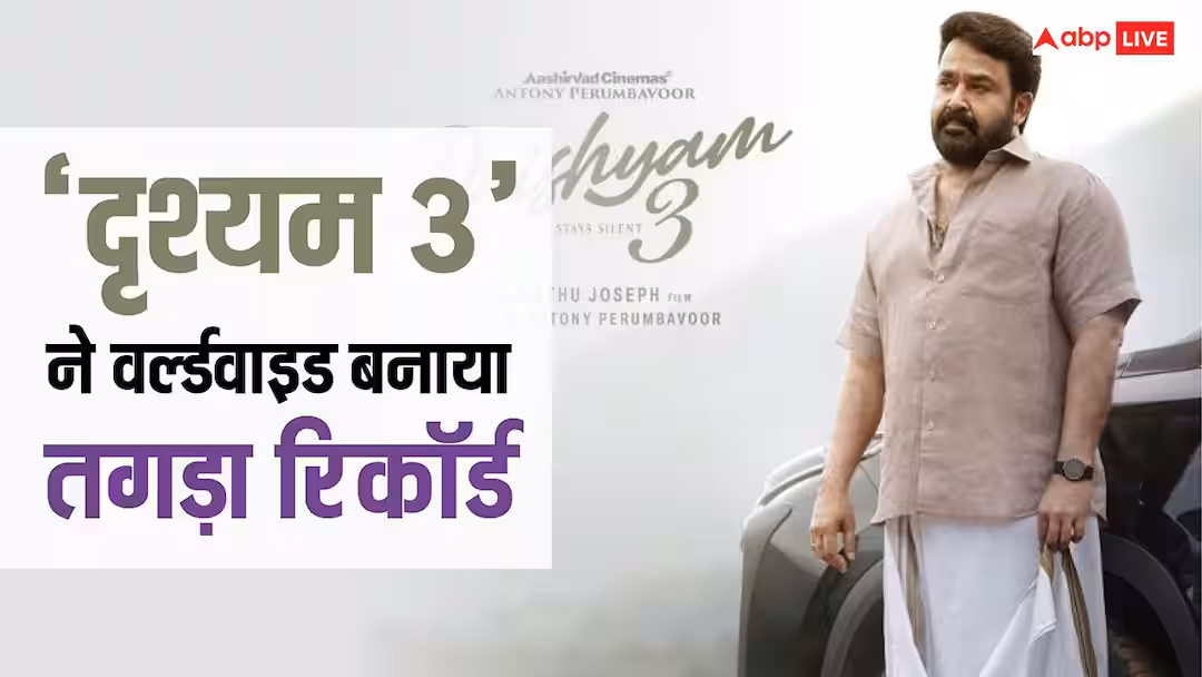मोहनलाल की ‘दृश्यम 3’ ने दुनियाभर में मचाया तहलका, 28वें दिन ‘मंजुम्मेल बॉयज’ को दी मात, बना डाला ये तगड़ा रिकॉर्ड