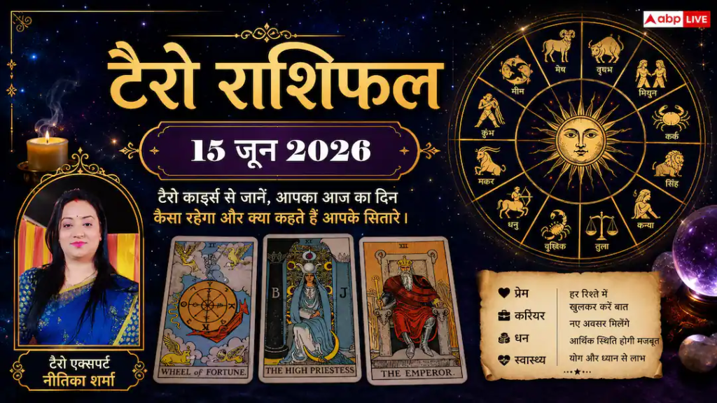 Tarot Rashifal 15 June 2026: मेष, वृषभ और मिथुन राशि वालों के चमकेंगे सितारे, कर्क व सिंह राशि के जातक रहें बेहद सावधान! पढ़ें टैरो राशिफल