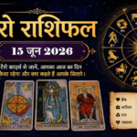 Tarot Rashifal 15 June 2026: मेष, वृषभ और मिथुन राशि वालों के चमकेंगे सितारे, कर्क व सिंह राशि के जातक रहें बेहद सावधान! पढ़ें टैरो राशिफल