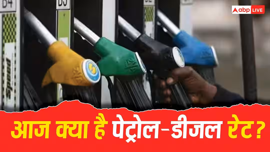 Petrol-Diesel Price Today: 5 जून को कितना बढ़ा पेट्रोल- डीजल का दाम? दिल्ली से पटना तक जानें क्या है आज का भाव