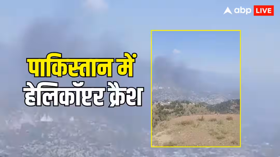 पाकिस्तान के मुजफ्फराबाद में Mi-17 हेलिकॉप्टर क्रैश, उड़ान भरते समय हुई दुर्घटना, सेना के कई लोगों की मौत