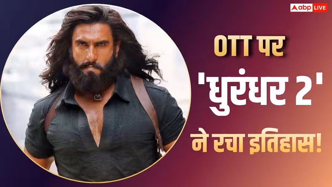 Dhurandhar 2 OTT Release: ‘धुरंधर 2’ ने ओटीटी पर भी छुड़ाए सबके छक्के, RRR को पछाड़ बनाया बड़ा रिकॉर्ड!