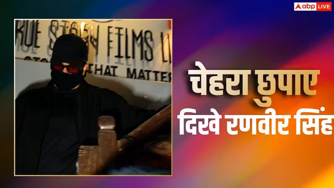 हंसल मेहता के ऑफिस के बाहर दिखे रणवीर सिंह, मास्क लगाए चेहरा छुपाते दिखे, नई फिल्म की चर्चा!