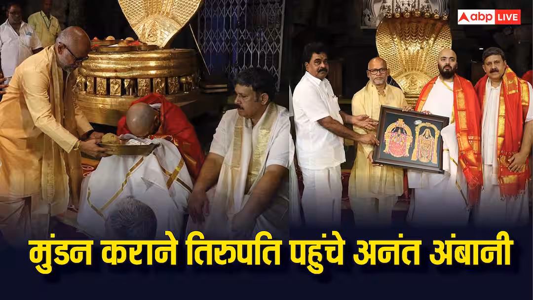 अनंत अंबानी. अंबानी परिवार का अटूट विश्वास. रिलायंस के सीईओ अनंत अंबानी ने तिरूपति बालाजी में अपना सिर मुंडवाया