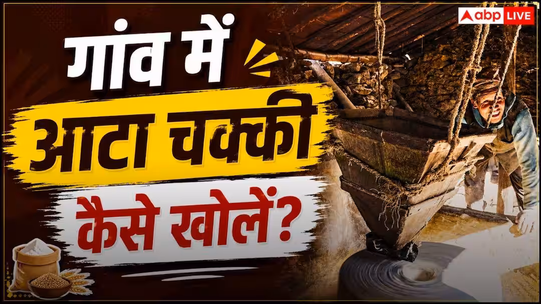 Flour Mill In Village : गांव में आटा चक्की खोलने के लिए क्या करना होगा, इसमें कितना खर्चा आएगा?