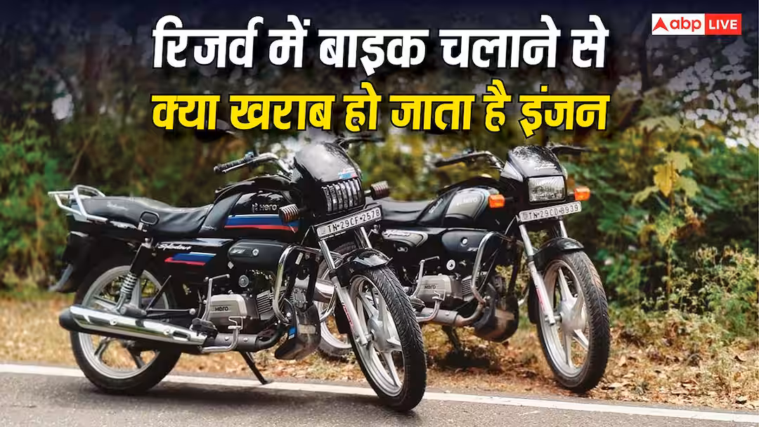 Reserve Fuel Effects On Bike: रिजर्व में बाइक चलाने से क्या खराब हो जाता है इंजन, जानें किस पार्ट पर पड़ता है सबसे ज्यादा असर?