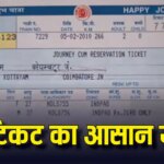 Confirm Train Ticket: ट्रेन में कन्फर्म सीट का जुगाड़! बिना एजेंट और फालतु खर्च के ऐसे करें टिकट बुक