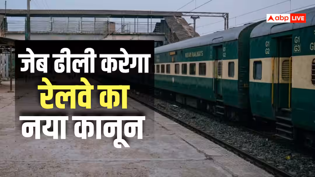 Train Ticket Rules: किसी और के ट्रेन टिकट पर किया सफर तो कितना लगेगा जुर्माना? रेलवे ने बताया
