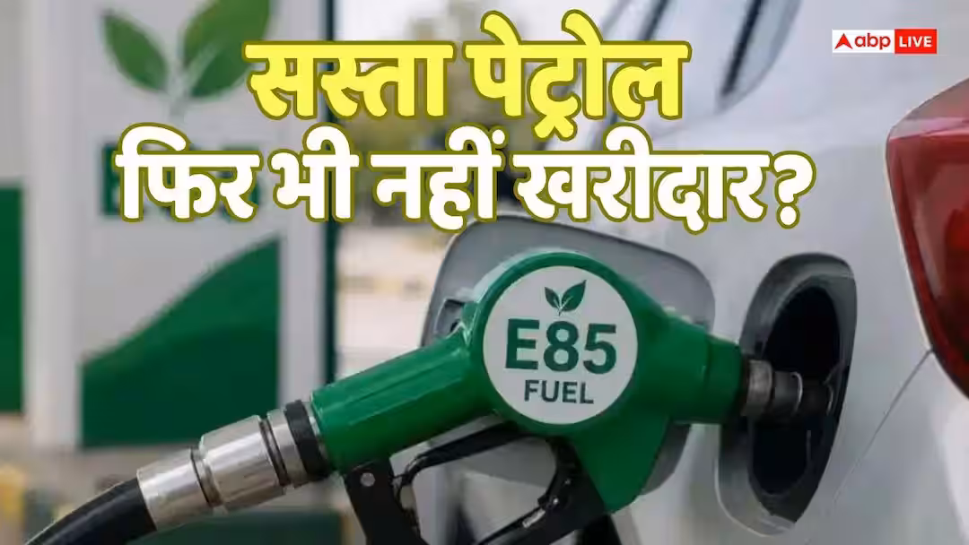 Cheap Petrol: 20 रुपये सस्ता पेट्रोल मिलना तो शुरू हो गया, लेकिन अब तक नहीं आया कोई खरीदार, क्यों?