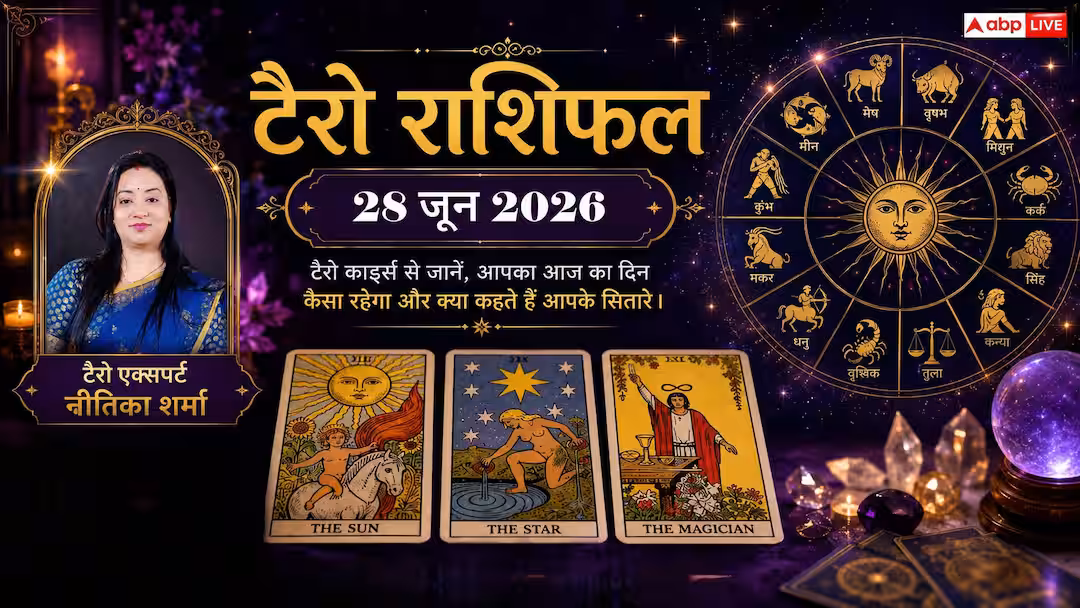 Tarot Rashifal 28 June 2026: वृष, तुला और मीन राशि वालों को मिलेगी बड़ी खुशखबरी; कर्क व कुंभ राशि के जातक बरतें विशेष सावधानी!
