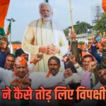 Explained: 2014 से 2026 तक कितने विधायक-सांसदों ने थामा बीजेपी का हाथ? PM मोदी ने कैसे बदली हवा, जानें क्या कहता एनालिसिस