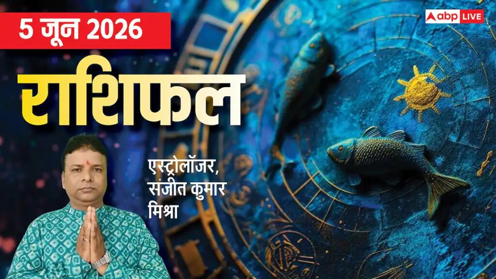 Rashifal 5 June 2026: किसकी होगी एक्सट्रा इनकम, किसकी बिगड़ेगी किस्मत, देखें मेष से मीन तक राशिफल