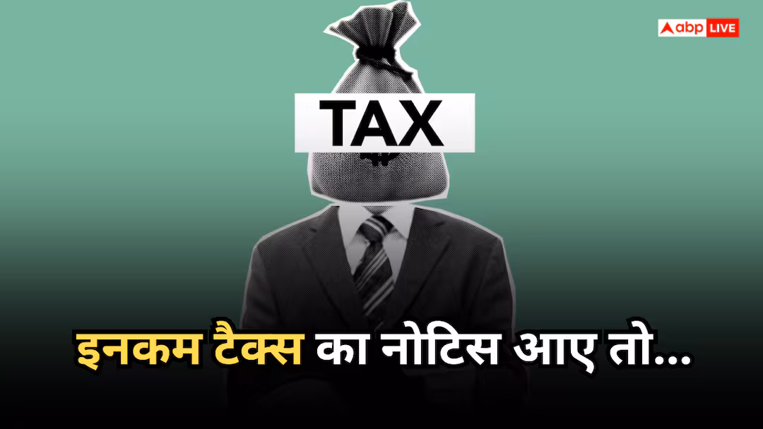Income Tax Notice: अचानक घर आ गया इनकम टैक्स नोटिस, तो घबराएं नहीं, बस 5 स्टेप्स में निपटाएं पूरा मामला