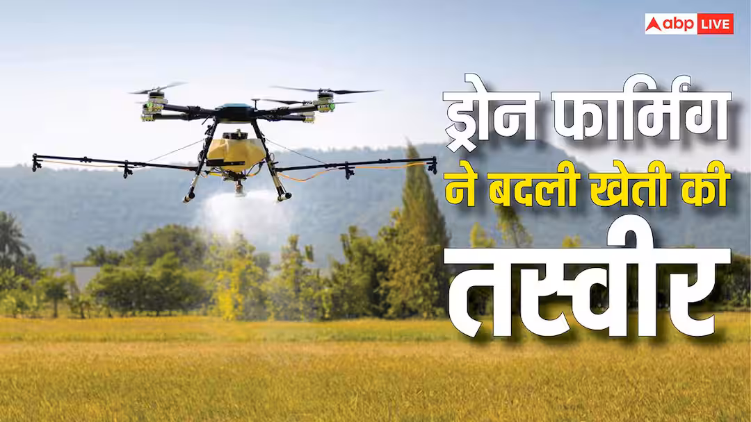 बेल ट्रैक्टर छोड़ो, अब अपनाओ ड्रोन फार्मिग, जानिए कैसे स्मार्ट बन रहा आज का किसान