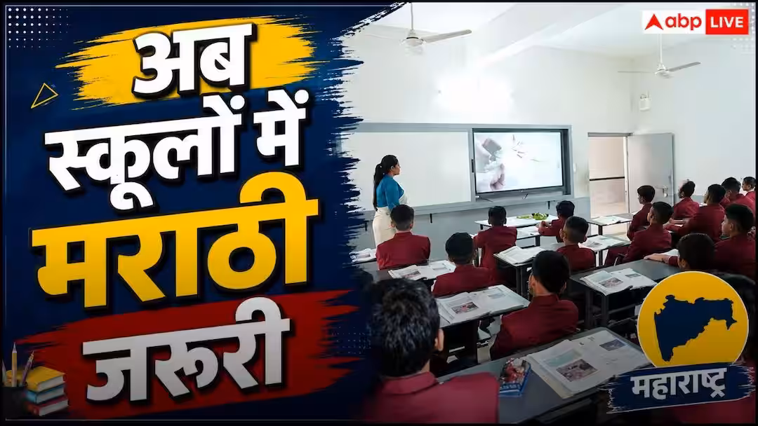 महाराष्ट्र सरकार ने जारी किया नया नियम, 1 से 10 तक के सभी स्कूलों में मराठी पढ़ना होगा जरुरी