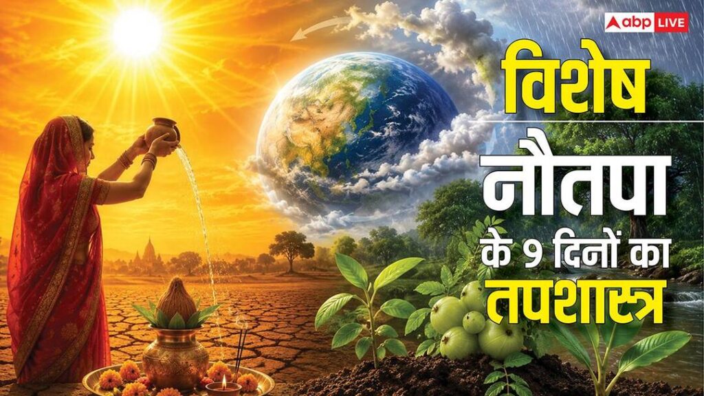 Nuatapa: प्रकृति का HEAT बैलेंस सिस्टम है नौतपा, ज्योतिष और साइंस से समझे 9 दिनों का तपशास्त्र