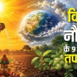 Nuatapa: प्रकृति का HEAT बैलेंस सिस्टम है नौतपा, ज्योतिष और साइंस से समझे 9 दिनों का तपशास्त्र