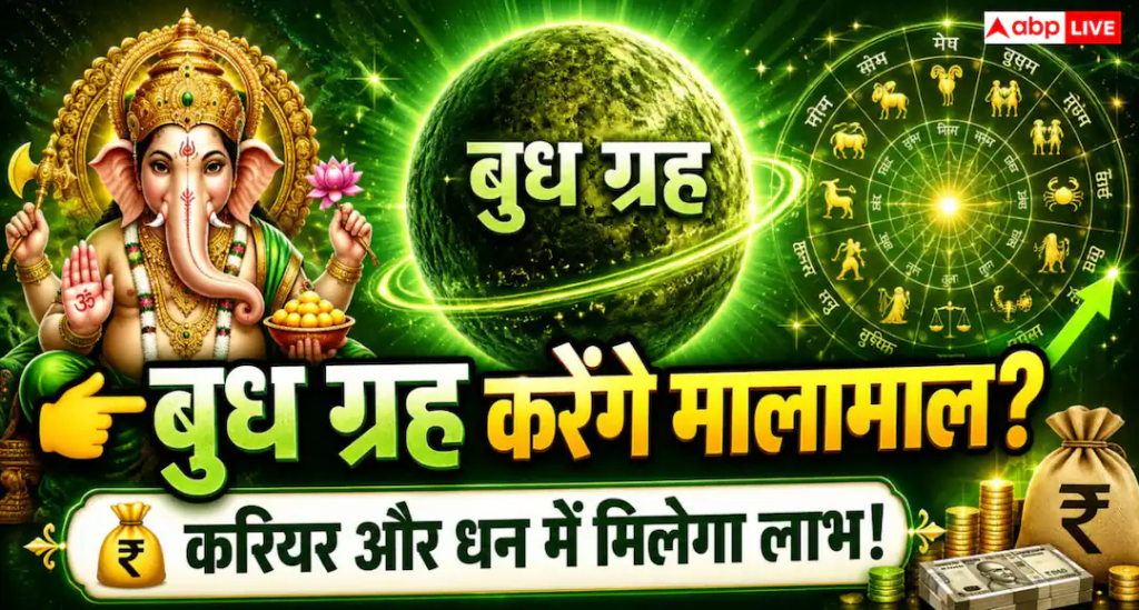 Astrology: बुधवार के दिन करें ये ज्योतिषीय उपाय, बढ़ सकती है बुद्धि और आर्थिक उन्नति