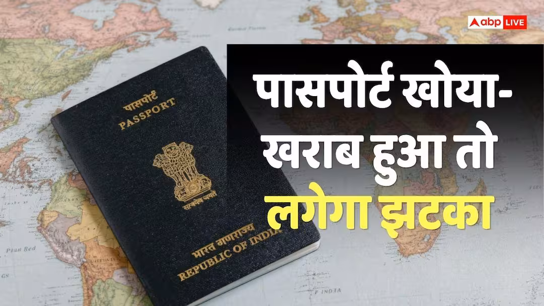 Passport Fees: पासपोर्ट खो जाए या खराब हो जाए तो अब कितने रुपए देने होंगे? सीधा डबल हो गया चार्ज, देख लीजिए रेट चार्ट