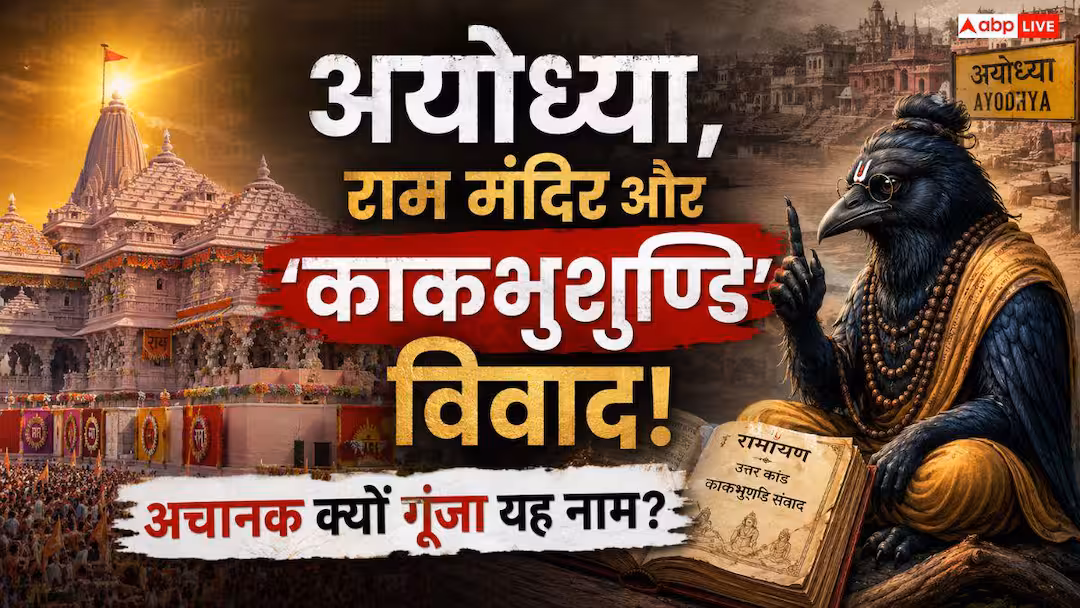 कौन हैं काकभुशुण्डि? जिनका नाम राम मंदिर विवाद के बाद अचानक आ गया हर जुबान पर