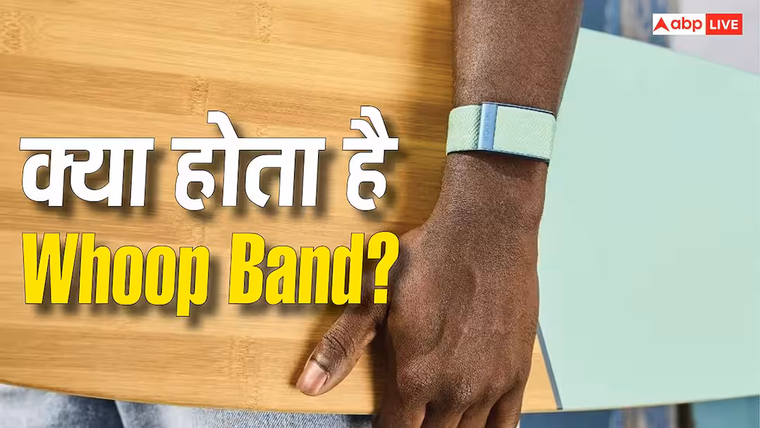 क्या होता है Whoop Band? खरीदने से पहले जान लें ये 5 बातें, वरना बाद में हो सकता है पछतावा