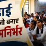 घर की चौखट से ग्लोबल करियर तक, बेटियों के सपनों को नई उड़ान देगा ये सब्जेक्ट  