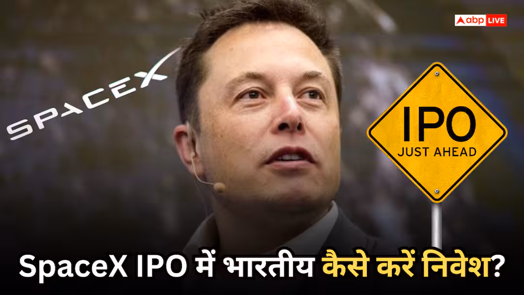 स्पेसएक्स आईपीओ। एलन मस्क लाए दुनिया का सबसे बड़ा IPO, क्या SpaceX में निवेश कर पाएंगे भारतीय? सभी जोखिमों को जानें