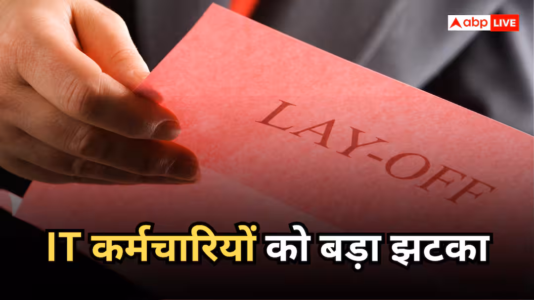 Tech Layoffs: 5 महीने में 1 लाख से छटनी, 2026 में टेक सेक्टर का सुनहरा दौर खत्म, जानें किन कंपनियों ने दिया बड़ा झटका