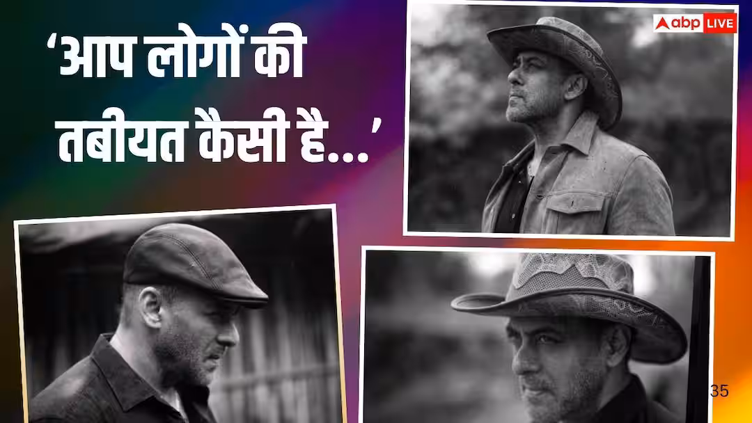 ‘आप लोगों की तबीयत कैसी है?’, सलमान खान की हेल्थ को लेकर परेशान हुए फैंस तो एक्टर ने पूछ डाला सवाल, अब शेयर कर दी ऐसी तस्वीरें