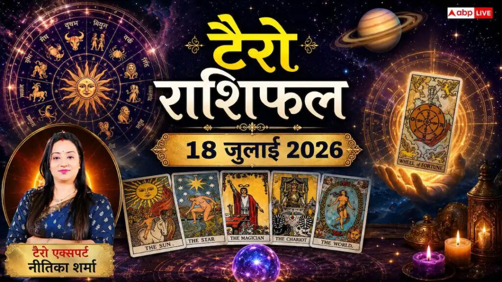 Tarot Rashifal 18 July 2026: धनु, कुंभ और मिथुन राशि वालों को मिलेगा तगड़ा धन लाभ; कन्या व मीन राशि के जातक बरतें विशेष सावधानी!