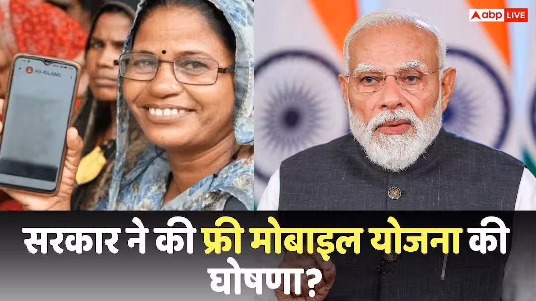Free Mobile: जिनके पास आधार कार्ड और राशन कार्ड दोनों हैं, उनको फ्री मिलेगा मोबाइल? पीएम मोदी ने की घोषणा?