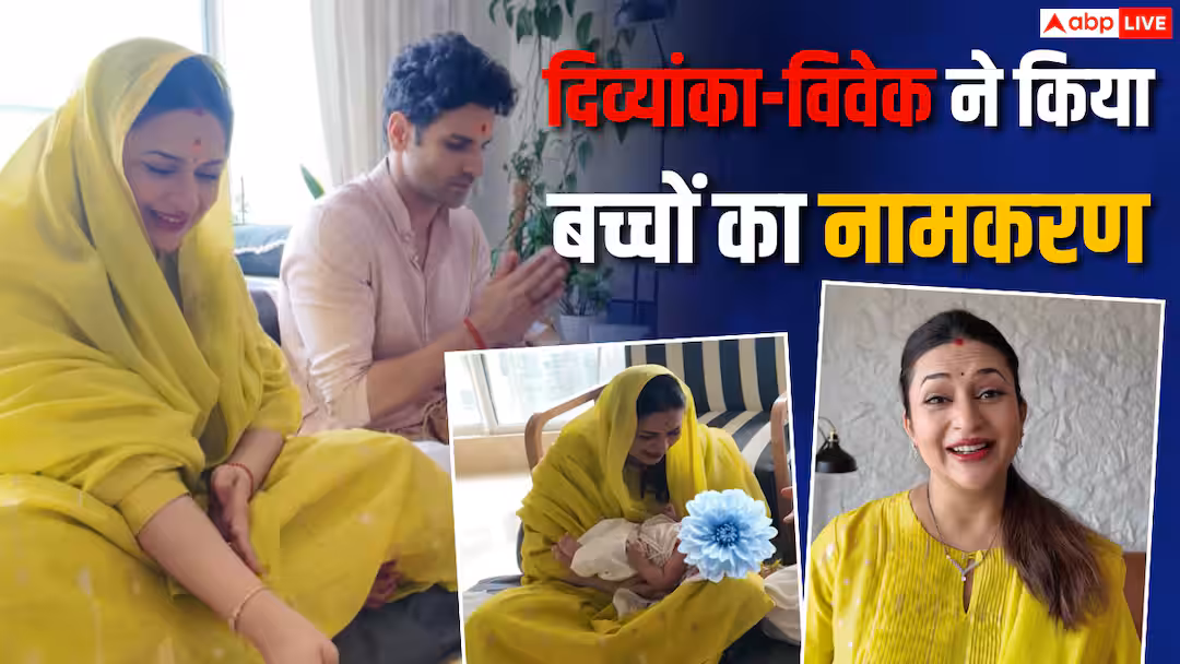 विधि-विधान के साथ दिव्यांका त्रिपाठी ने किया जुड़वा बच्चों का नामकरण, सामने आई खूबसूरत झलक