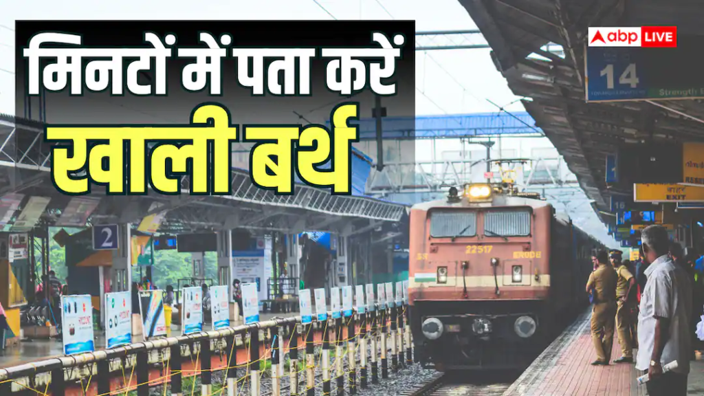 Train News: ट्रेन में खाली सीट चाहिए? फोन से मिनटों में पता करें कौनसा बर्थ है खाली, जानें प्रोसेस