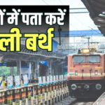 Train News: ट्रेन में खाली सीट चाहिए? फोन से मिनटों में पता करें कौनसा बर्थ है खाली, जानें प्रोसेस