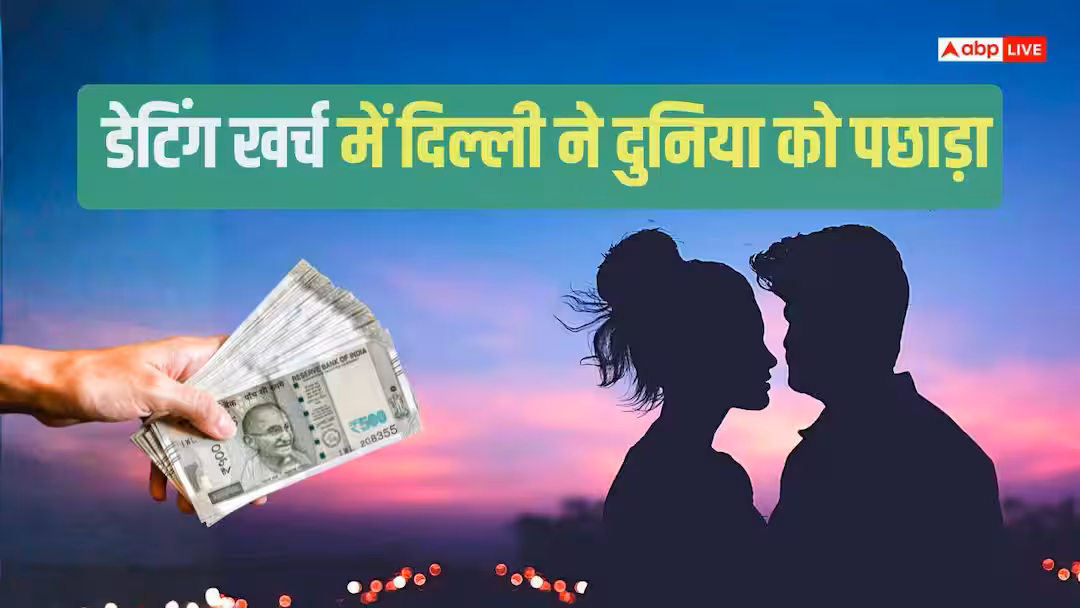 रोमांटिक डेट के लिए दिल्ली है दुनिया का सबसे सस्ता शहर, कितना आएगा आपका खर्च?